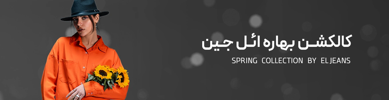 کالکشن بهاره ائل جین